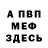 МЕФ кристаллы Nijat Talybov